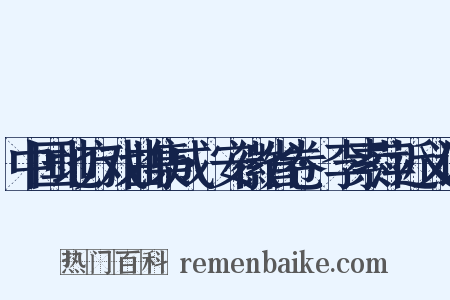 中国地方戏曲集成·安徽省卷·李素萍近义词是什么意思的图片